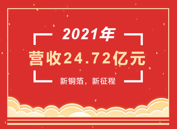 重磅喜讯 | 超华科技2021年度实现营业收入24.72亿元，同比增长93.49%